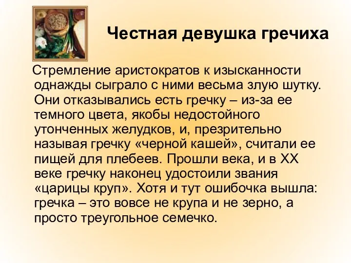 Честная девушка гречиха Стремление аристократов к изысканности однажды сыграло с ними весьма