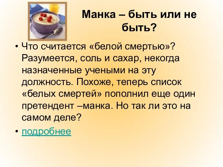 Манка – быть или не быть? Что считается «белой смертью»? Разумеется, соль