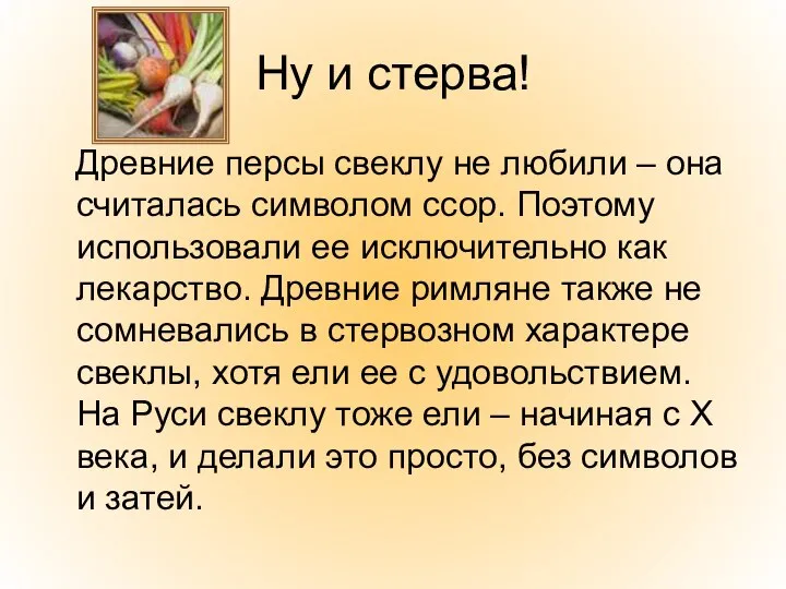 Ну и стерва! Древние персы свеклу не любили – она считалась символом