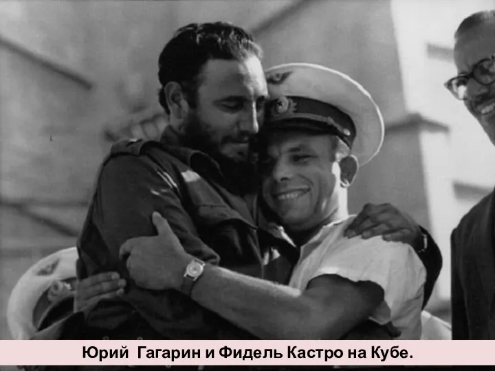 Юрий Гагарин и Фидель Кастро на Кубе.