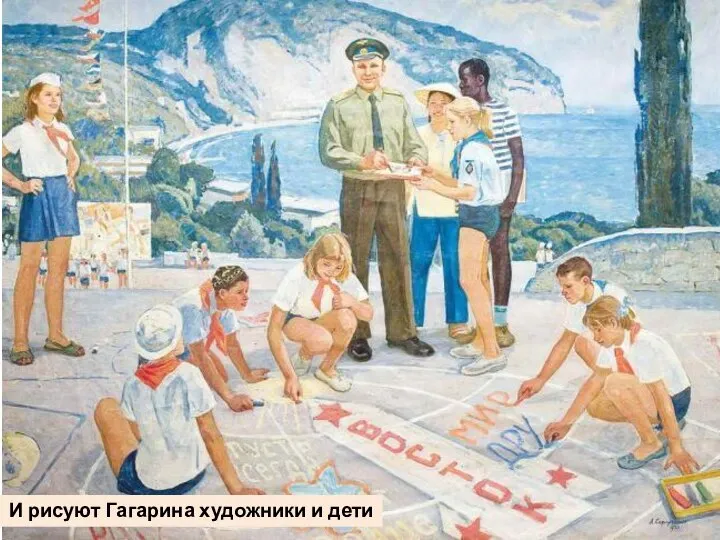 И рисуют Гагарина художники и дети