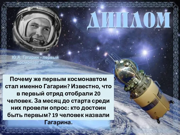 Почему же первым космонавтом стал именно Гагарин? Известно, что в первый отряд