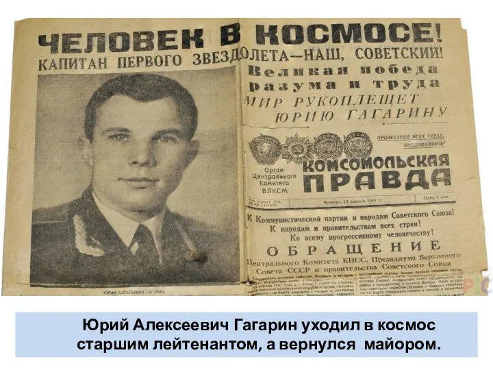 Юрий Алексеевич Гагарин уходил в космос старшим лейтенантом, а вернулся майором.