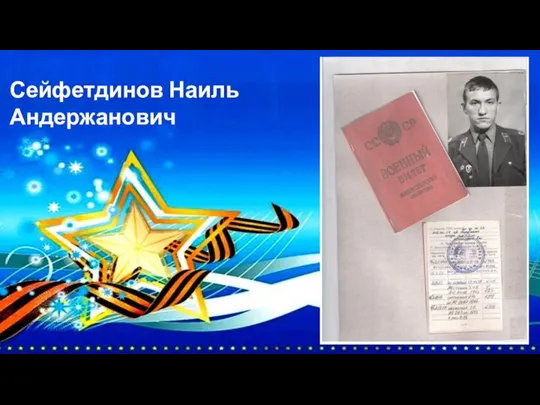 Сейфетдинов Наиль Андержанович