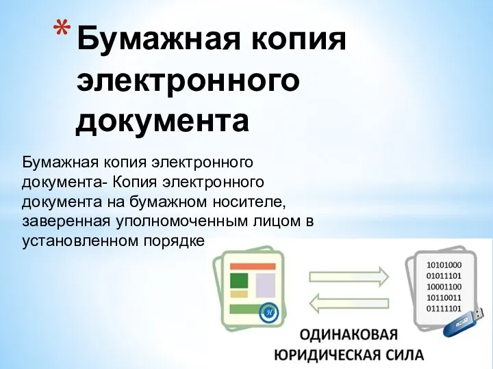 Бумажная копия электронного документа- Копия электронного документа на бумажном носителе, заверенная уполномоченным