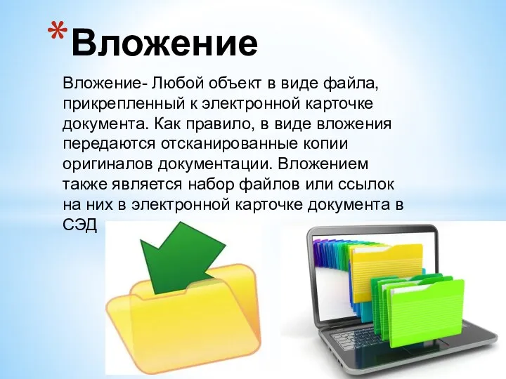 Вложение- Любой объект в виде файла, прикрепленный к электронной карточке документа. Как