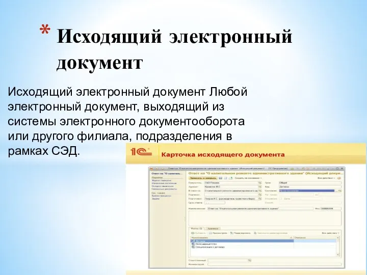 Исходящий электронный документ Любой электронный документ, выходящий из системы электронного документооборота или