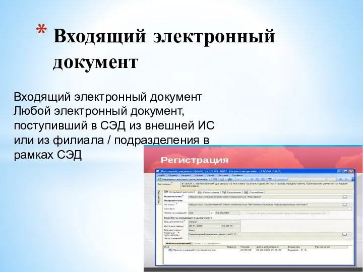 Входящий электронный документ Любой электронный документ, поступивший в СЭД из внешней ИС