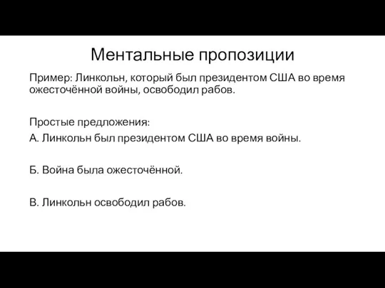 Ментальные пропозиции Пример: Линкольн, который был президентом США во время ожесточённой войны,