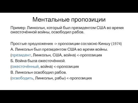 Ментальные пропозиции Пример: Линкольн, который был президентом США во время ожесточённой войны,