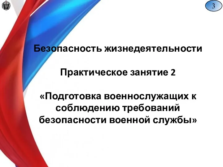 3 Безопасность жизнедеятельности Практическое занятие 2 «Подготовка военнослужащих к соблюдению требований безопасности военной службы»