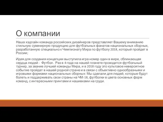 О компании Наша хэдлайн команда российских дизайнеров представляет Вашему вниманию стильную сувенирную