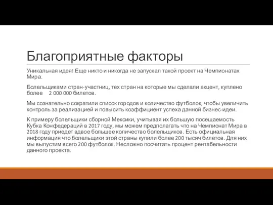 Благоприятные факторы Уникальная идея! Еще никто и никогда не запускал такой проект