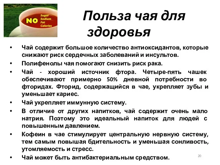 Польза чая для здоровья Чай содержит большое количество антиоксидантов, которые снижают риск