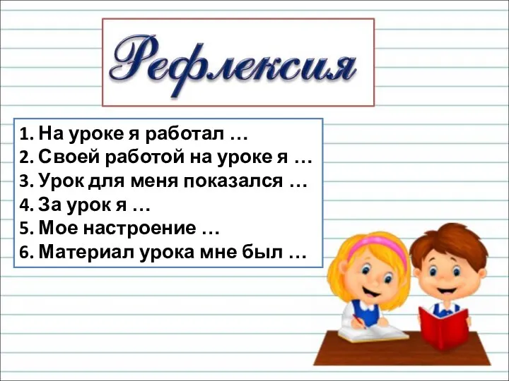 1. На уроке я работал … 2. Своей работой на уроке я