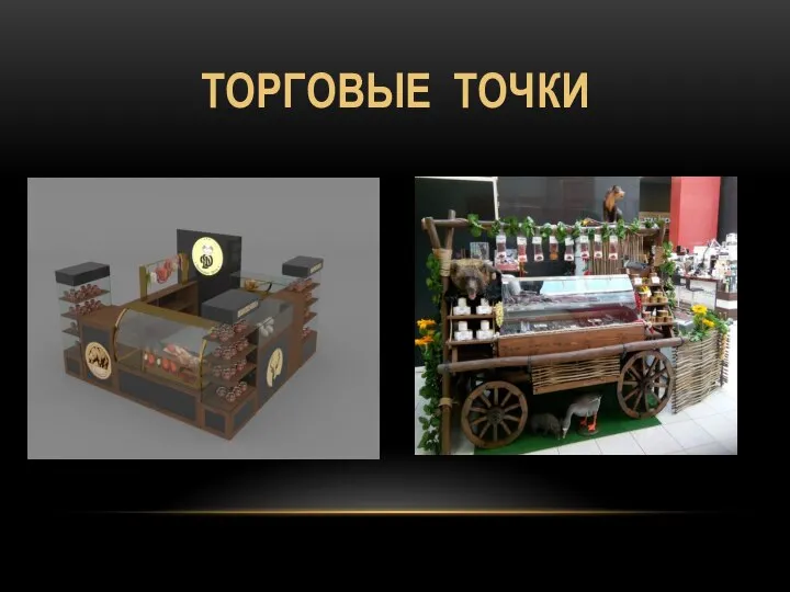 ТОРГОВЫЕ ТОЧКИ