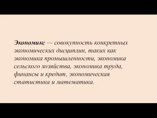 Экономикс — совокупность конкретных экономических дисциплин, таких как экономика промышленности, экономика сельского