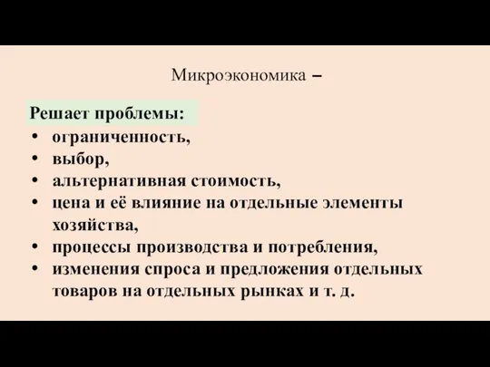 Микроэкономика – ограниченность, выбор, альтернативная стоимость, цена и её влияние на отдельные