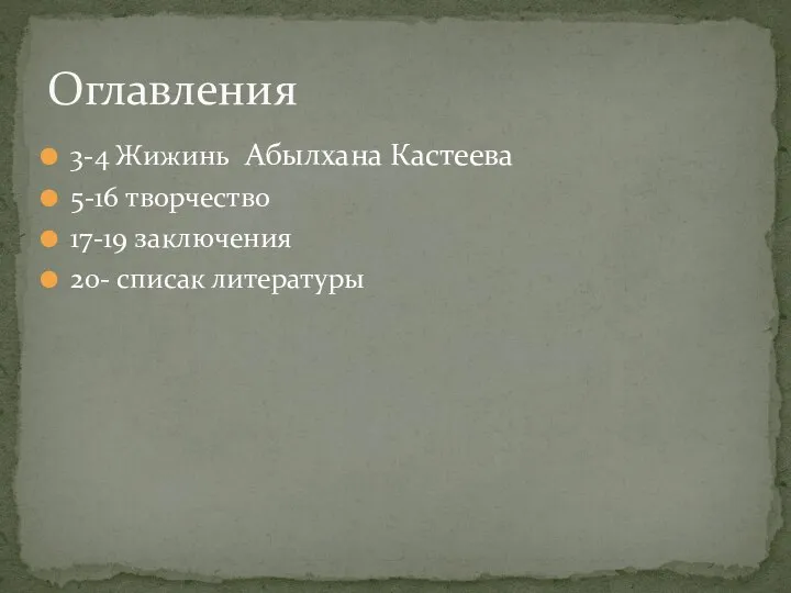 3-4 Жижинь Абылхана Кастеева 5-16 творчество 17-19 заключения 20- списак литературы Оглавления