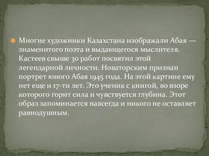 Многие художники Казахстана изображали Абая — знаменитого поэта и выдающегося мыслителя. Кастеев