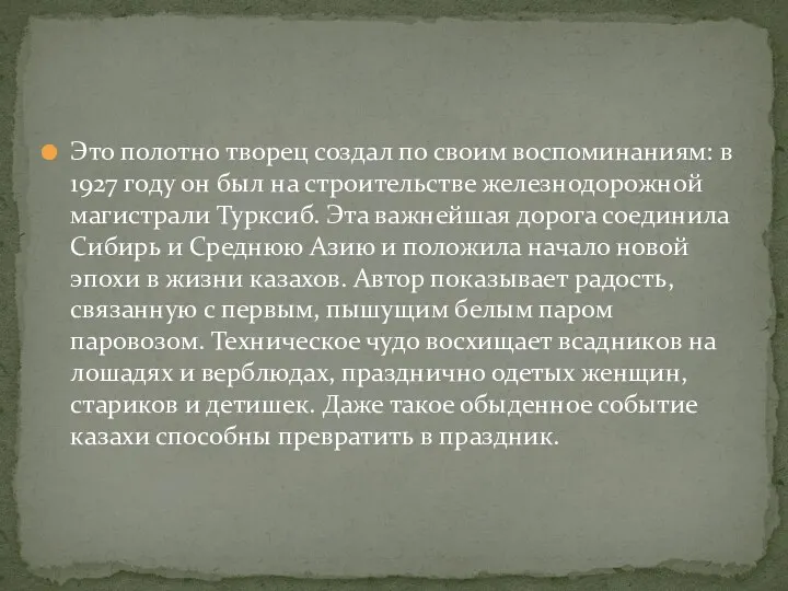 Это полотно творец создал по своим воспоминаниям: в 1927 году он был