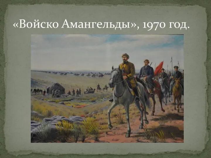 «Войско Амангельды», 1970 год.