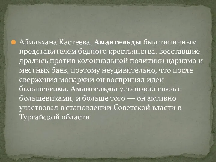 Абильхана Кастеева. Амангельды был типичным представителем бедного крестьянства, восставшие дрались против колониальной