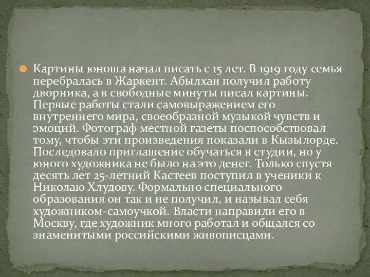 Картины юноша начал писать с 15 лет. В 1919 году семья перебралась