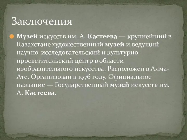 Музей искусств им. А. Кастеева — крупнейший в Казахстане художественный музей и