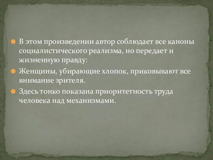 В этом произведении автор соблюдает все каноны социалистического реализма, но передает и