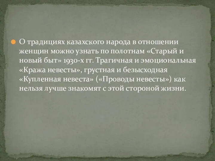 О традициях казахского народа в отношении женщин можно узнать по полотнам «Старый