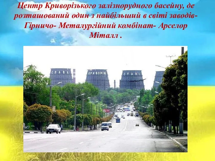 Центр Криворізького залізнорудного басейну, де розташований один з найбільший в світі заводів-