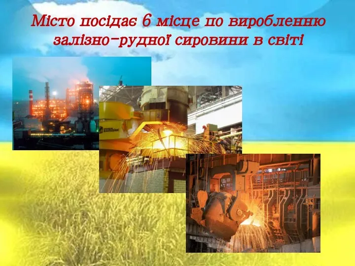 Місто посідає 6 місце по виробленню залізно-рудної сировини в світі