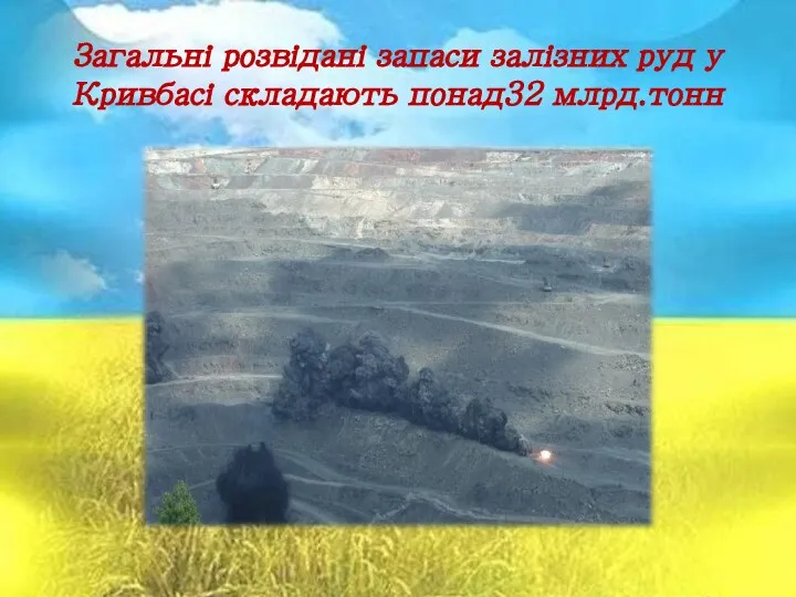 Загальні розвідані запаси залізних руд у Кривбасі складають понад32 млрд.тонн