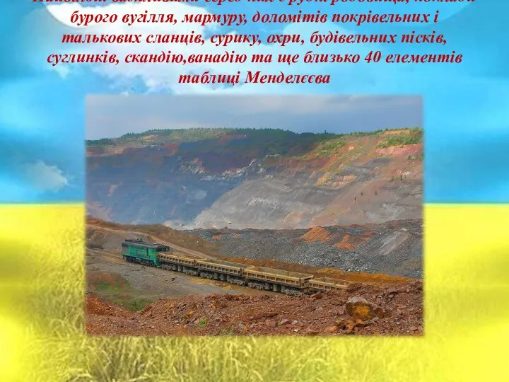 Найбільш важливими серед них є рудні родовища, поклади бурого вугілля, мармуру, доломітів