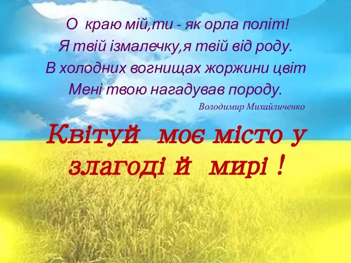 О краю мій,ти - як орла політ! Я твій ізмалечку,я твій від