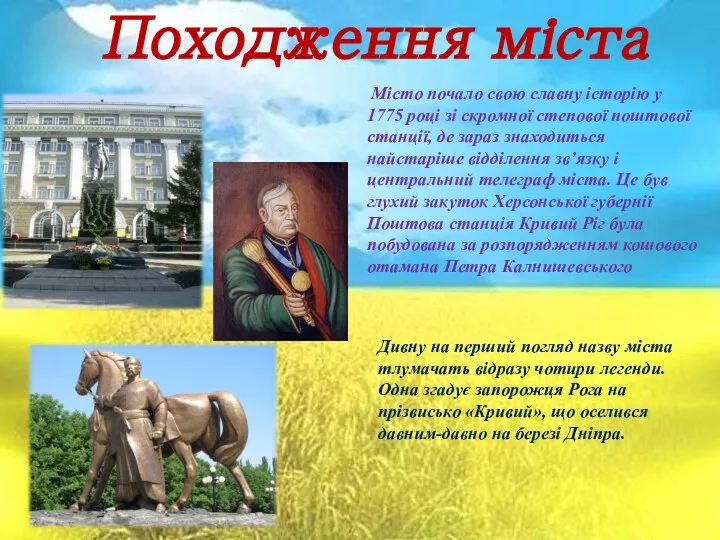 Походження міста Дивну на перший погляд назву міста тлумачать відразу чотири легенди.