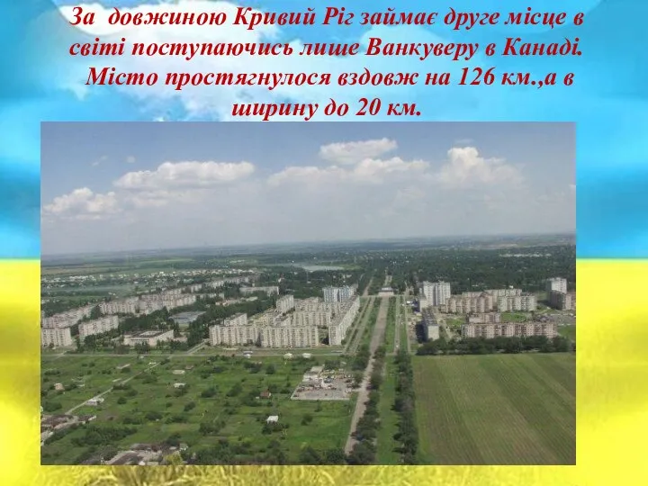 За довжиною Кривий Ріг займає друге місце в світі поступаючись лише Ванкуверу