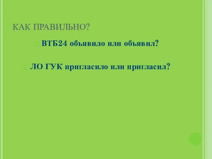 КАК ПРАВИЛЬНО? ВТБ24 объявило или объявил? ЛО ГУК пригласило или пригласил?