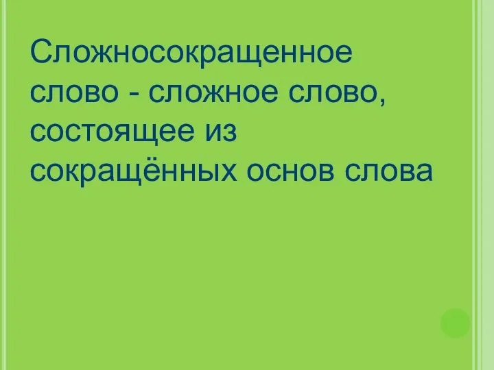 Сложносокращенное слово - сложное слово, состоящее из сокращённых основ слова