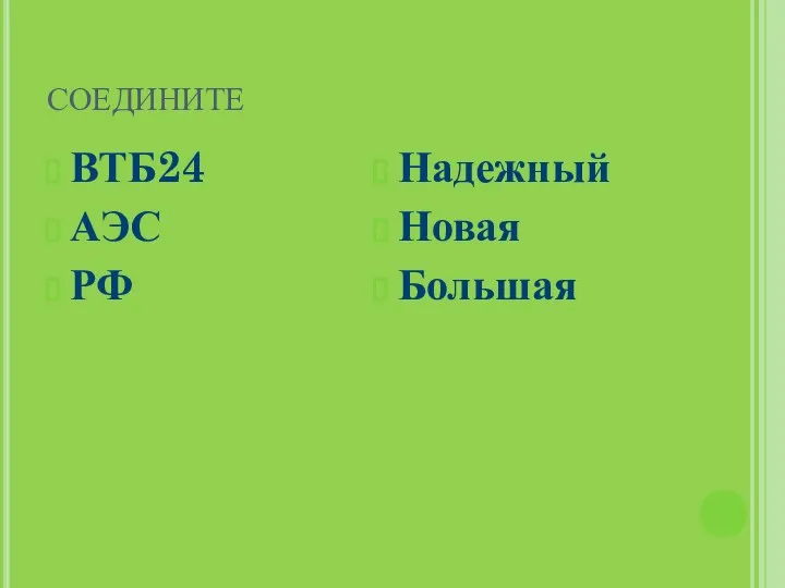 СОЕДИНИТЕ ВТБ24 АЭС РФ Надежный Новая Большая