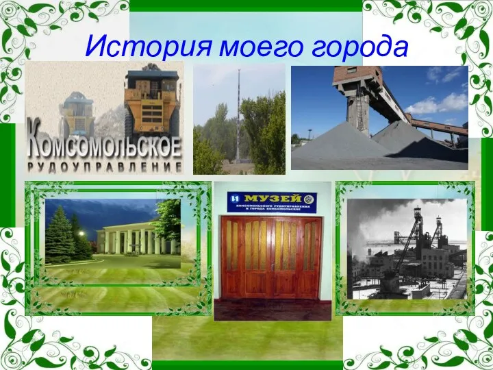 История моего города