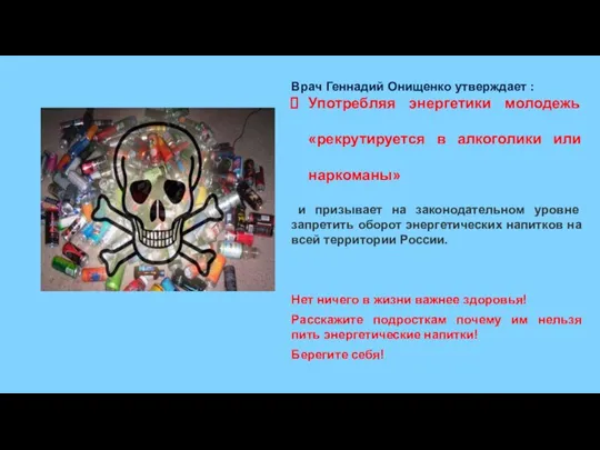 Врач Геннадий Онищенко утверждает : Употребляя энергетики молодежь «рекрутируется в алкоголики или
