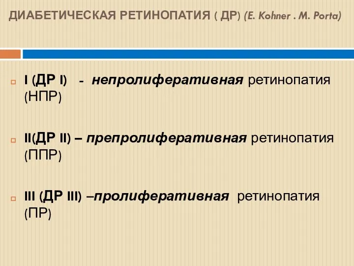 ДИАБЕТИЧЕСКАЯ РЕТИНОПАТИЯ ( ДР) (E. Kohner . M. Porta) I (ДР I)