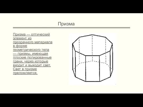 Призма Призма — оптический элемент из прозрачного материала в форме геометрического тела