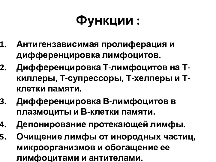 Функции : Антигензависимая пролиферация и дифференцировка лимфоцитов. Дифференцировка Т-лимфоцитов на Т-киллеры, Т-супрессоры,