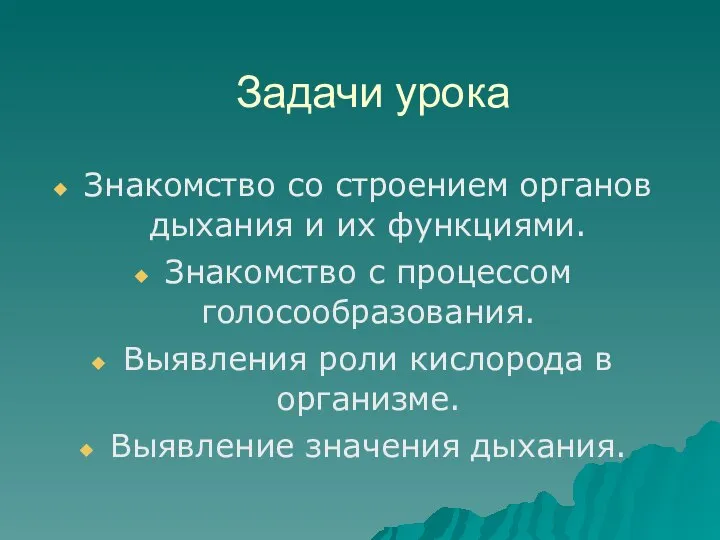 Задачи урока Знакомство со строением органов дыхания и их функциями. Знакомство с