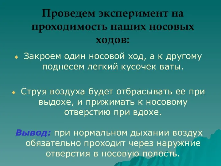 Проведем эксперимент на проходимость наших носовых ходов: Закроем один носовой ход, а