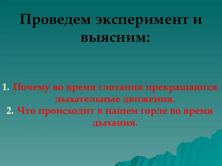 Проведем эксперимент и выясним: Почему во время глотания прекращаются дыхательные движения. Что