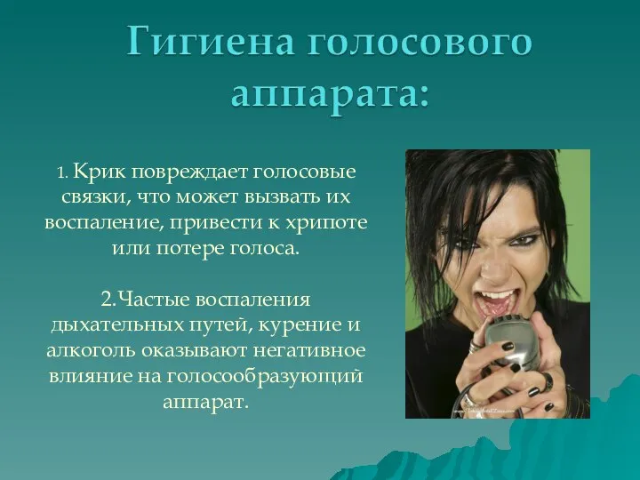 1. Крик повреждает голосовые связки, что может вызвать их воспаление, привести к